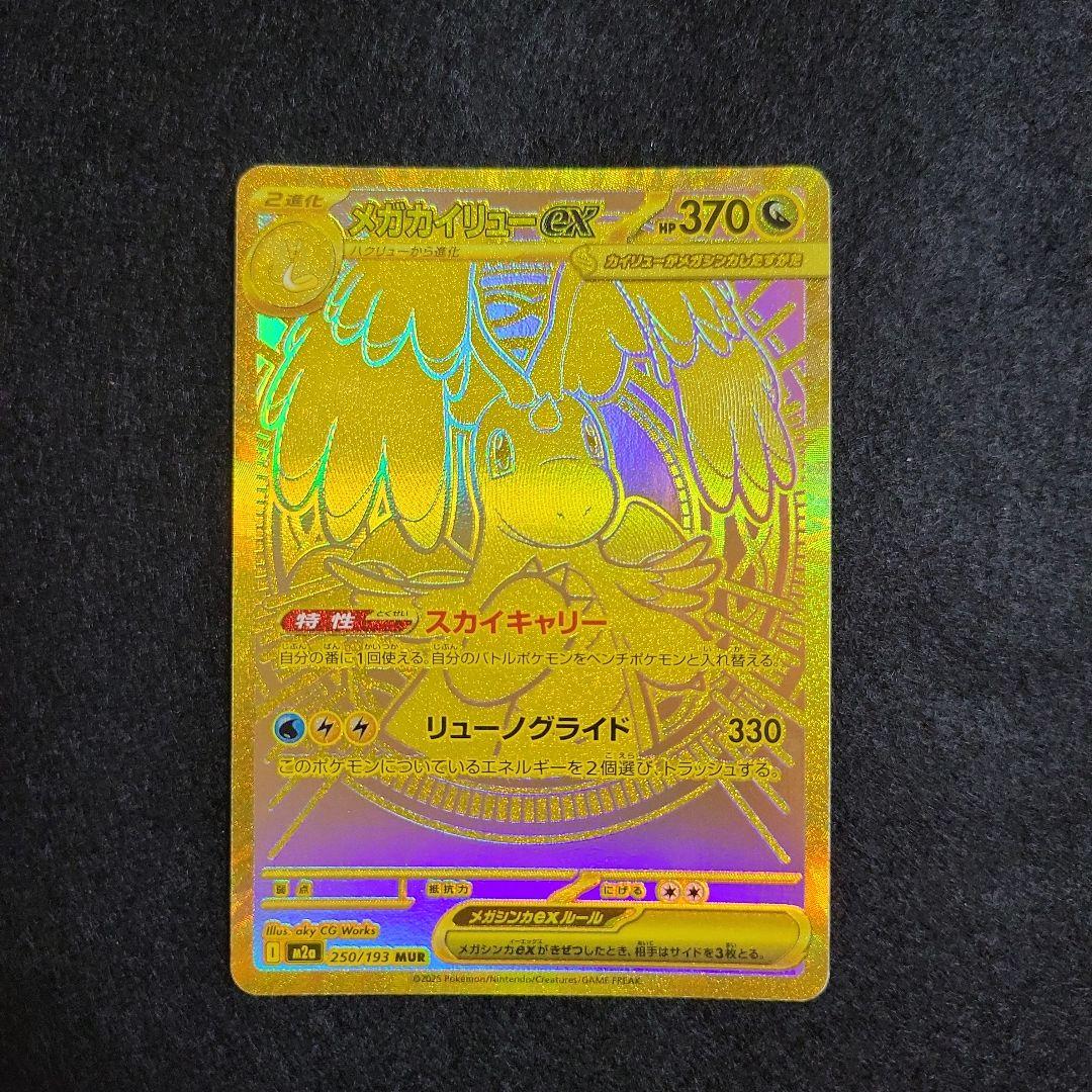 z*0様 メガドリーム メガカイリューex MUR