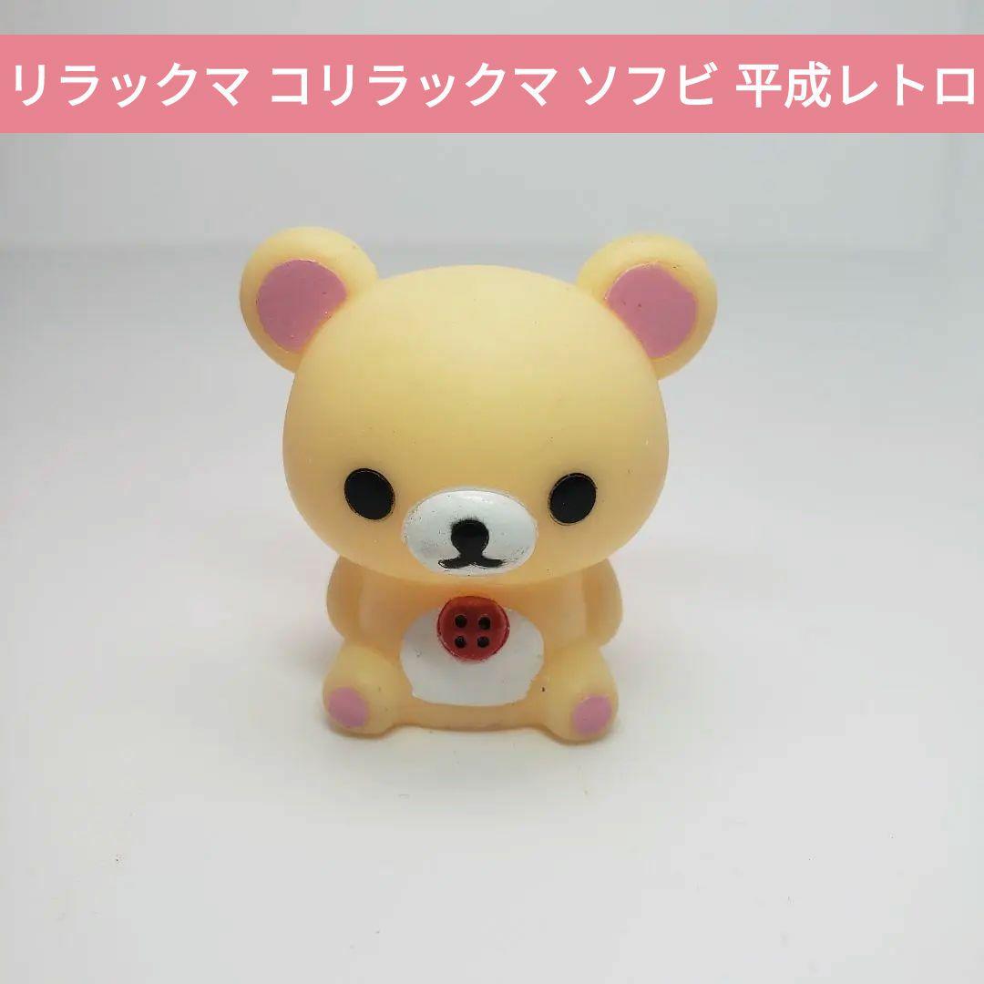 リラックマ コリラックマ ソフビ 平成レトロ サンエックス san-x