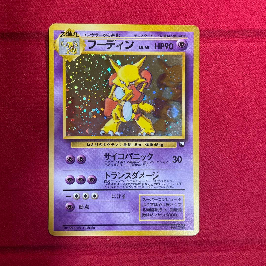 ポケモンカード 通信進化キャンペーン！ 旧裏カード フーディン