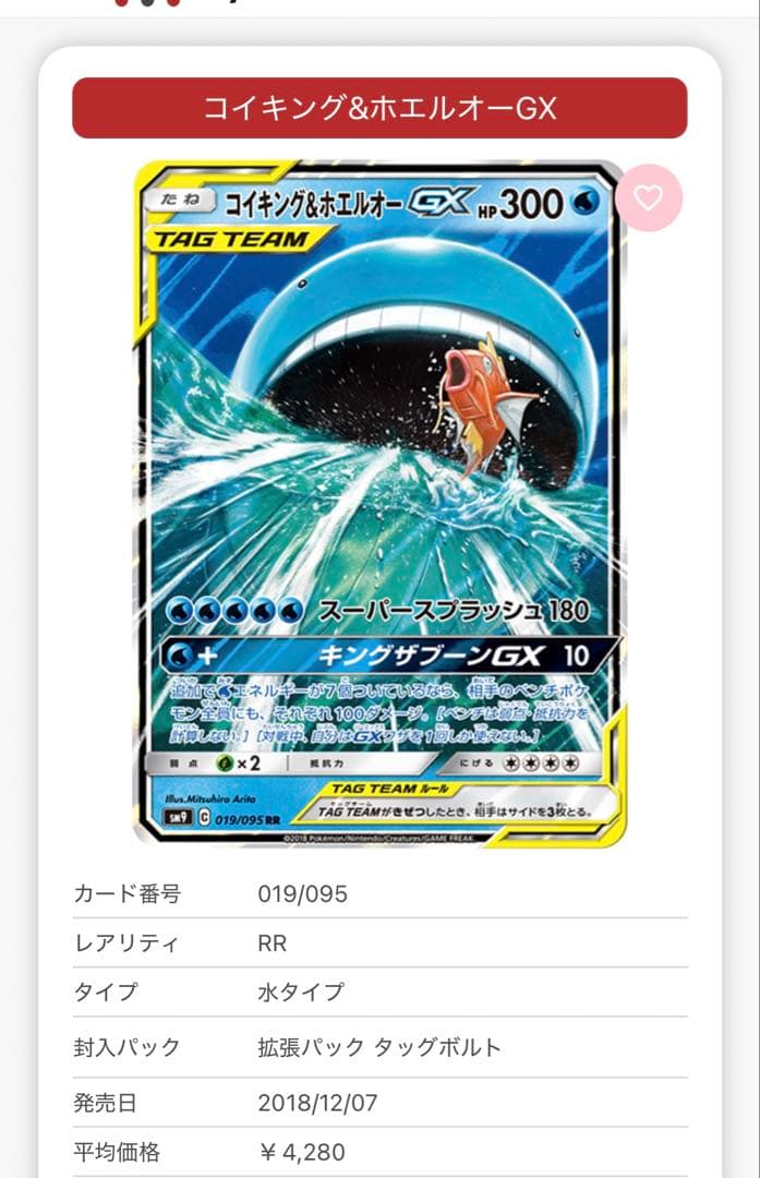 コイキング＆ホエルオーGX RR SM9 タッグボルト 019/095 - メルカリ