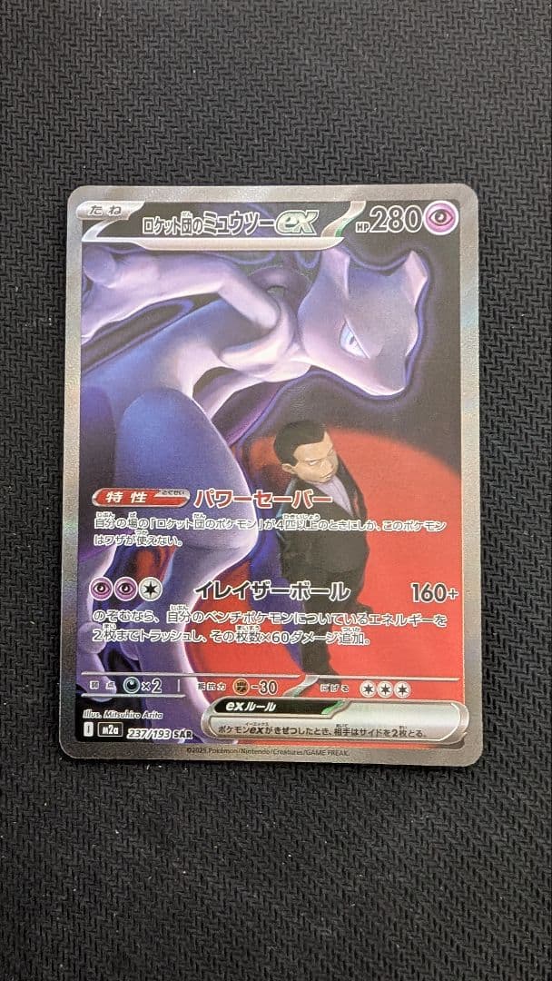 【即日発送】ロケット団のミュウツーex SAR メガドリームex ②