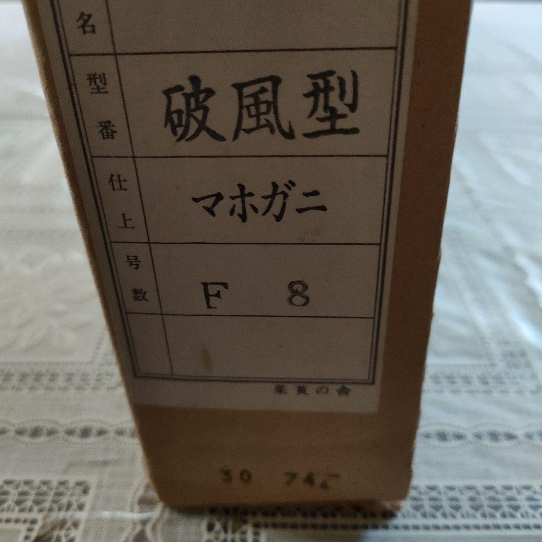 中野 亨(二紀会同人) 油彩画 F8号『夏の河口湖畔』マホガニー額装、共
