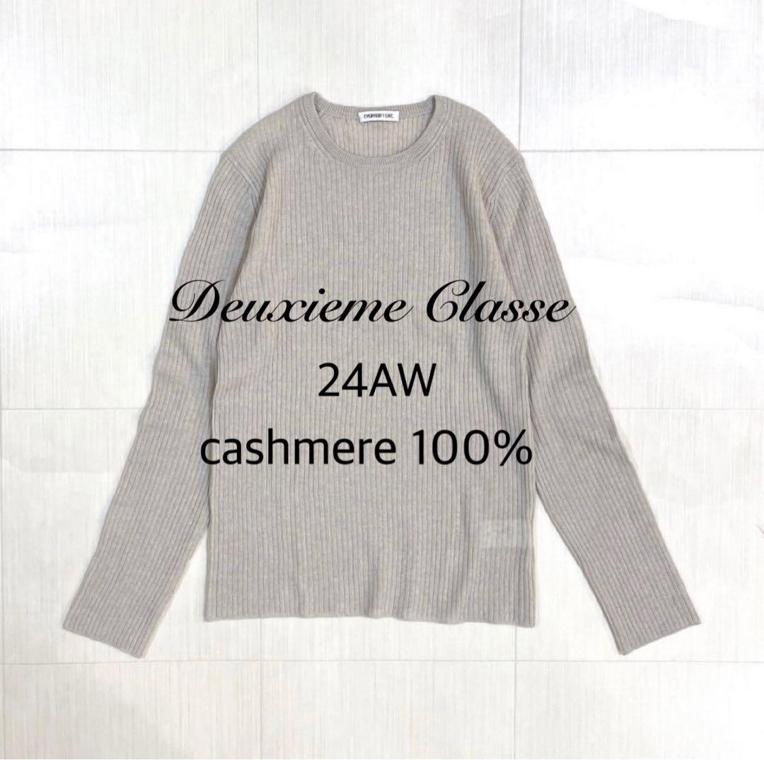 美品✨ドゥーズィエムクラス 24AW カシミヤ 100% リブ ニット