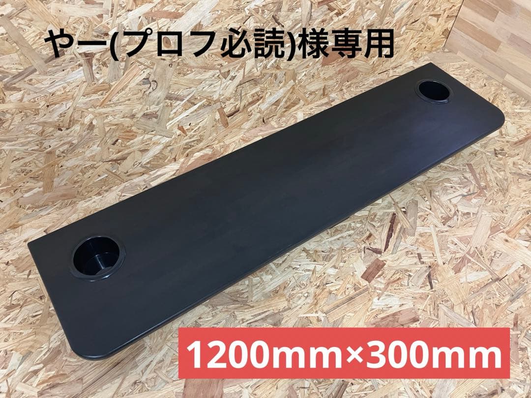 やー(プロフ必読)ハイエースセカンドテーブル(BK)1200㎜×300㎜