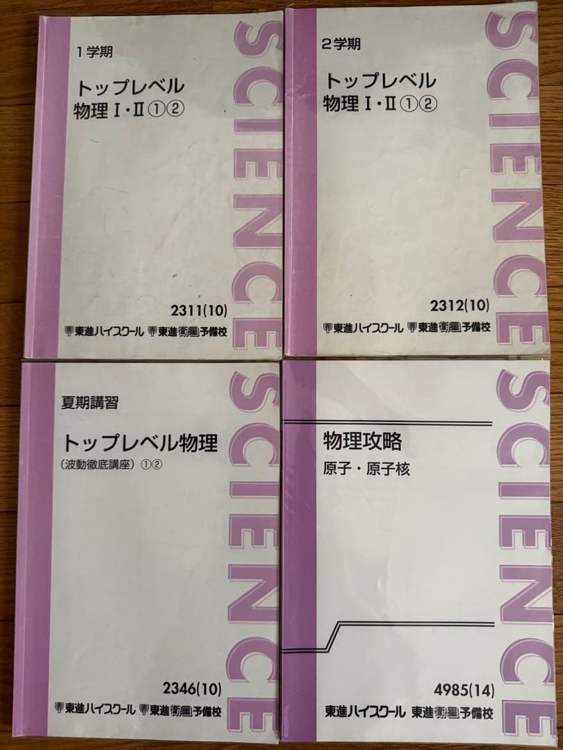 東進　トップレベル物理　テキスト