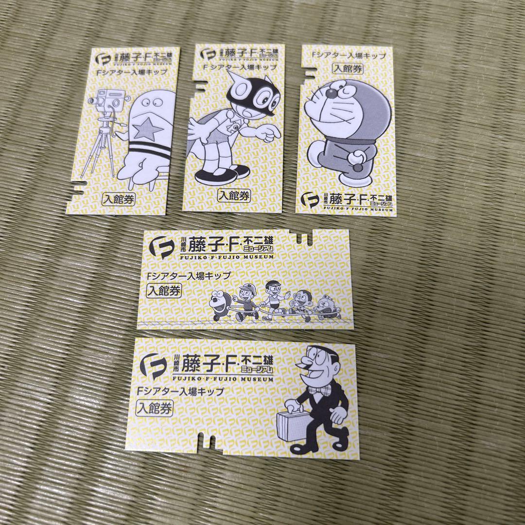 5枚セット】藤子・F・不二雄ミュージアム Fシアター 使用済み入場