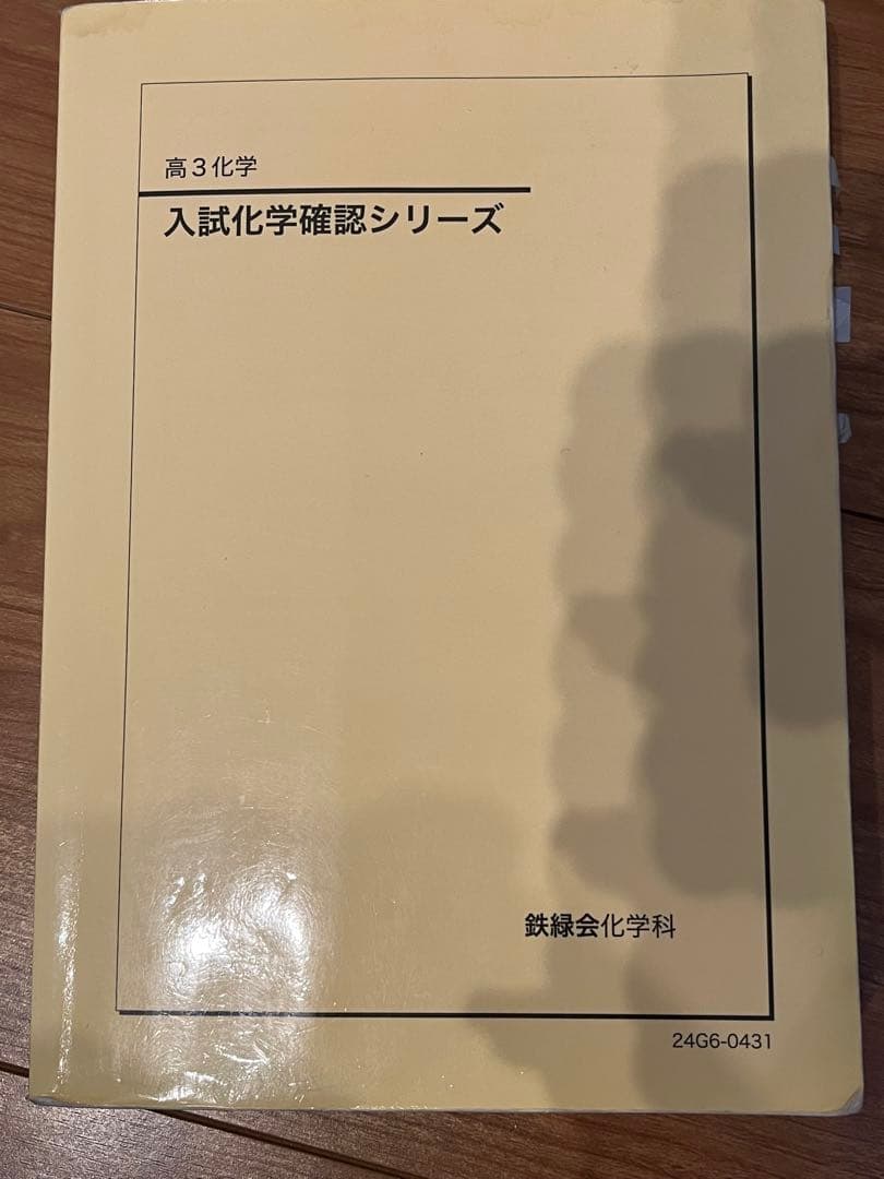 2024年新課程対応高3鉄緑会入試化学確認シリーズ - メルカリ