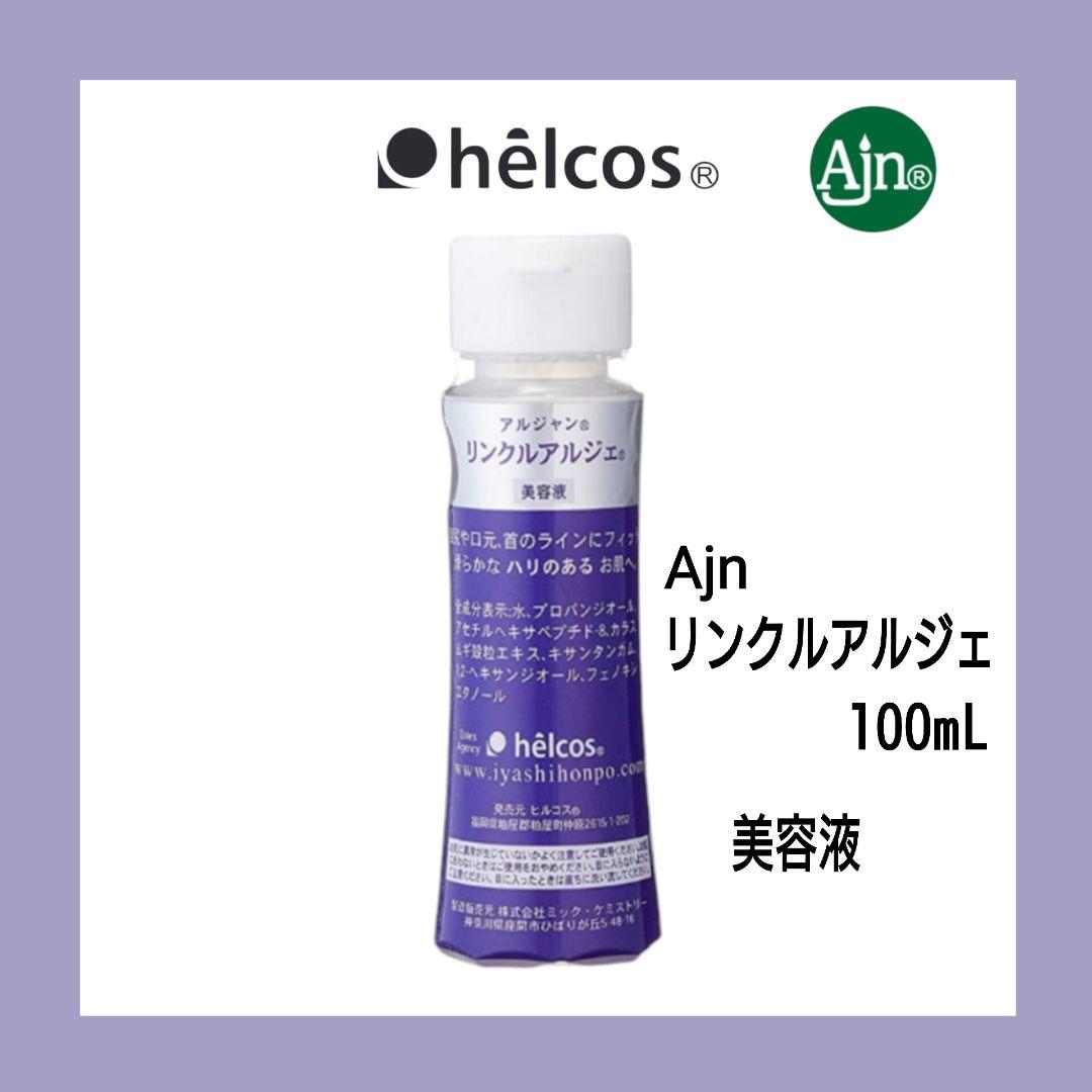 Ajnリンクルアルジェ100mL　美容液　ヒルコス（helcos）