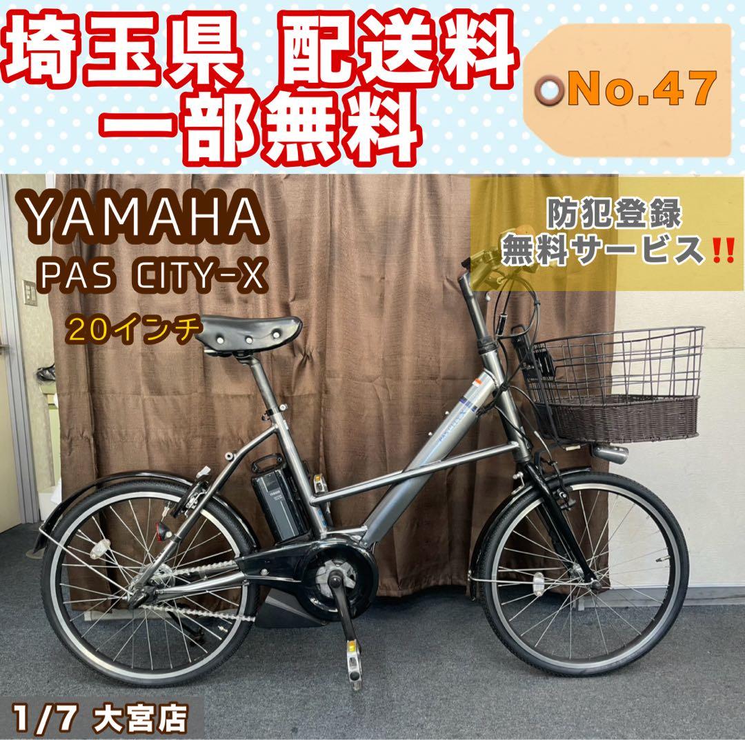 電動アシスト自転車 YAMAHA PAS CITY-X 20インチ