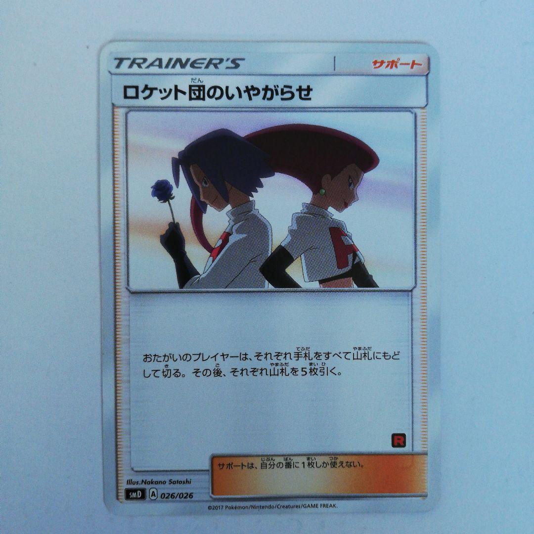 m*a様 ポケモンカード ロケット団のいやがらせ 026/026 - メルカリ