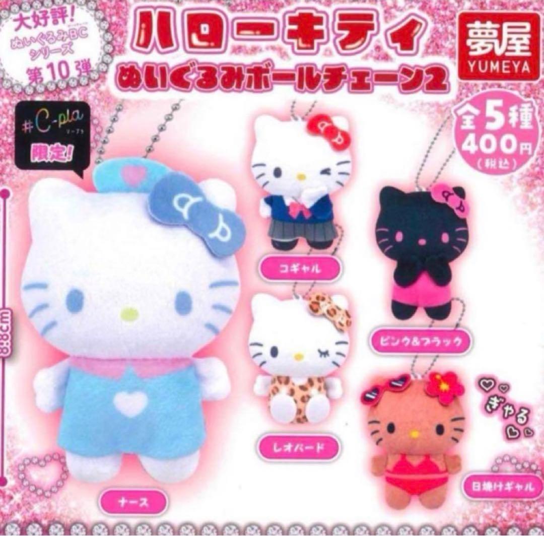 サンリオ ハローキティぬいぐるみボールチェーン2 シープラ限定ナース