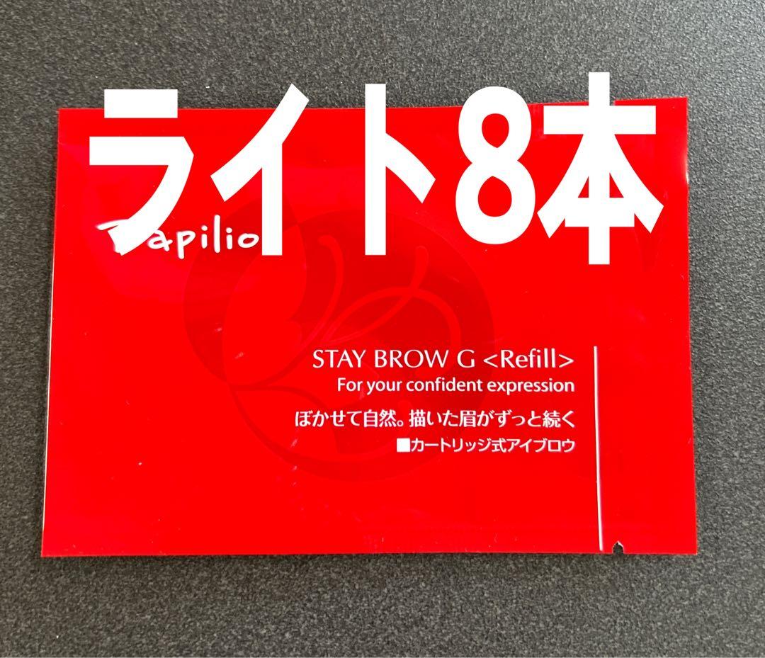 パピリオステイブロウＧ001ライトブラウンキャップ付きリフィル8本 まゆ墨 Papilio（パピリオ） ステイブロウ 001 ライトブラウン 3本セット