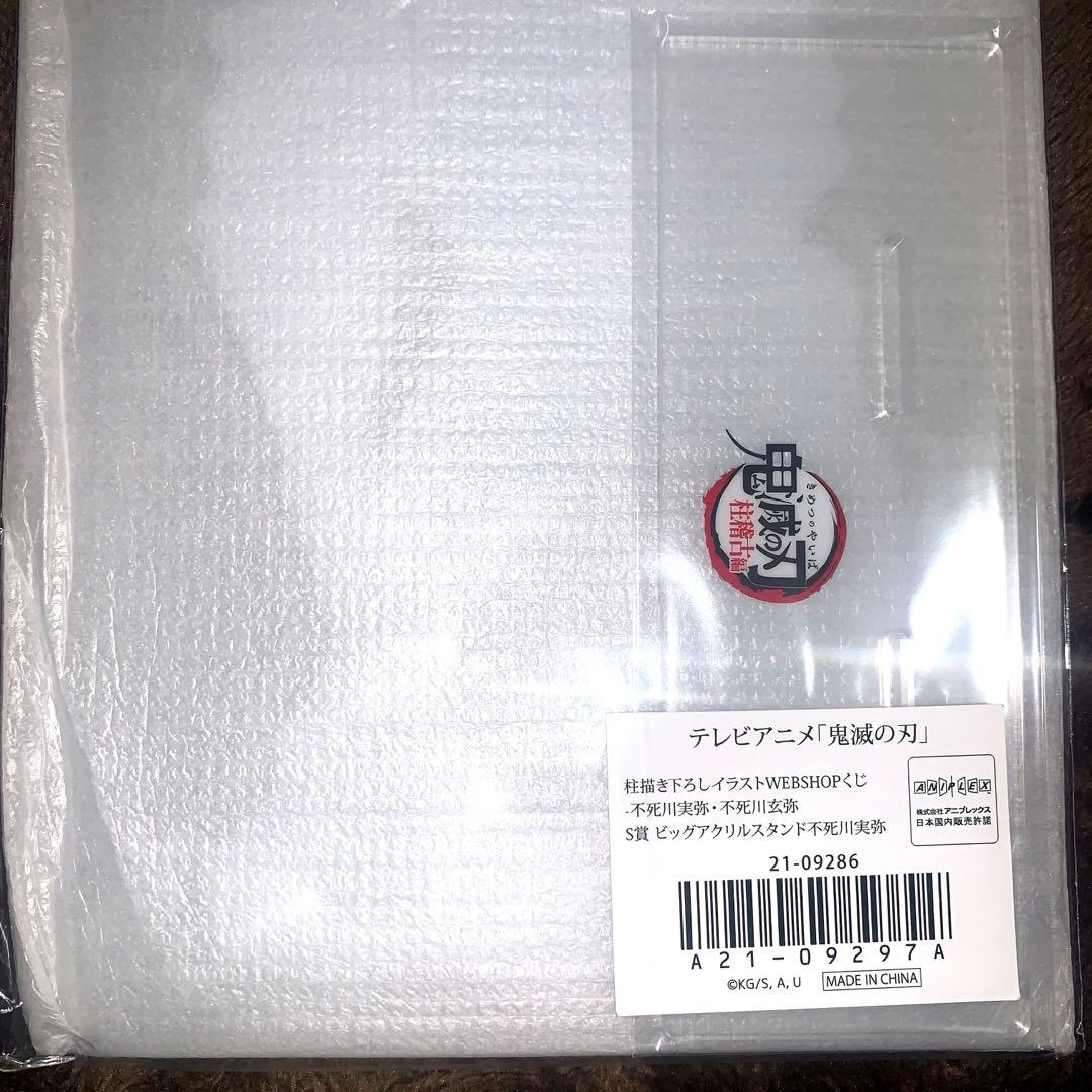鬼滅の刃 WEBSHOPくじ S賞 ビッグアクリルスタンド 不死川実弥 - メルカリ
