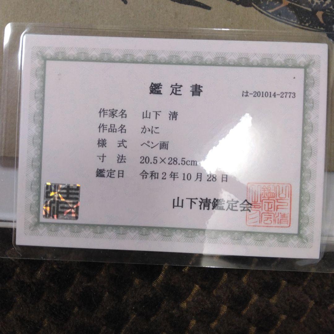 最終値下げ山下清 のペン画 かに 鑑定書付 - メルカリ