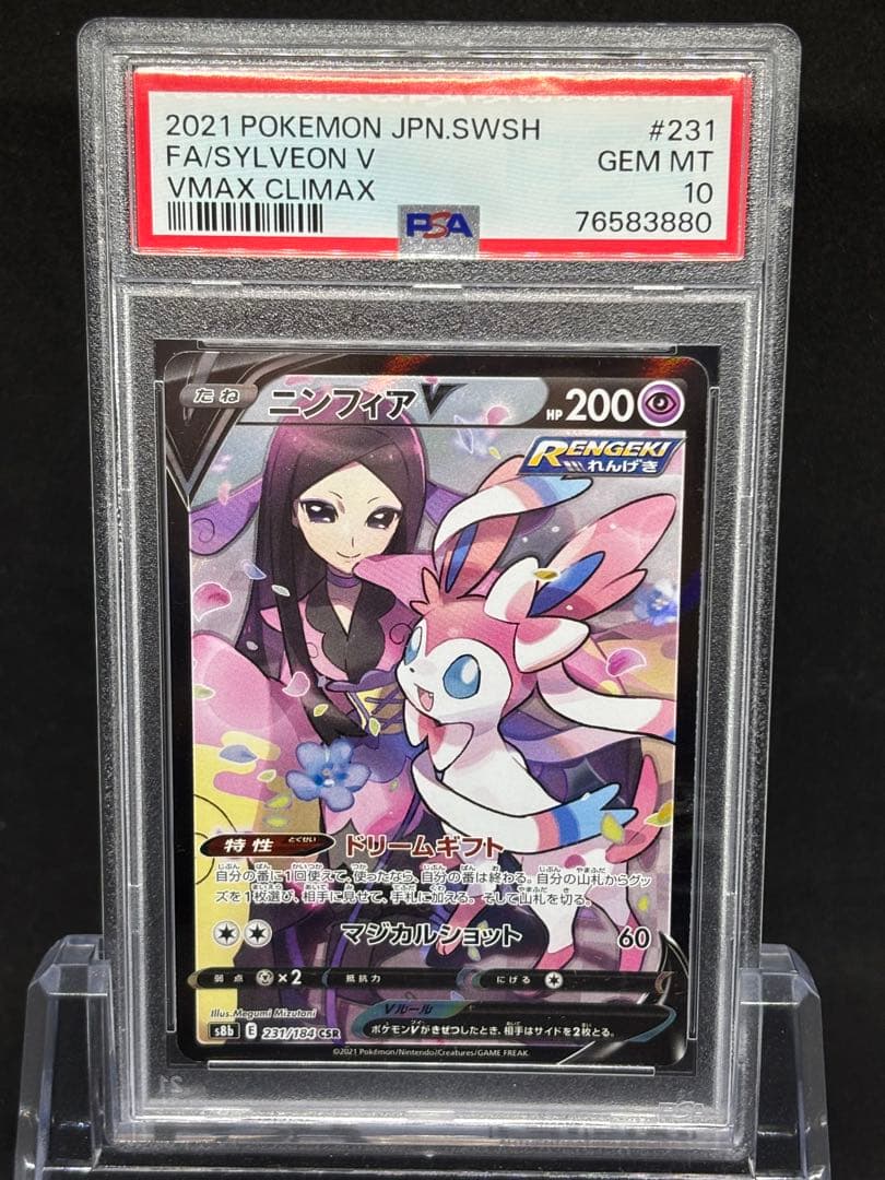 【PSA10】ニンフィアV CSR