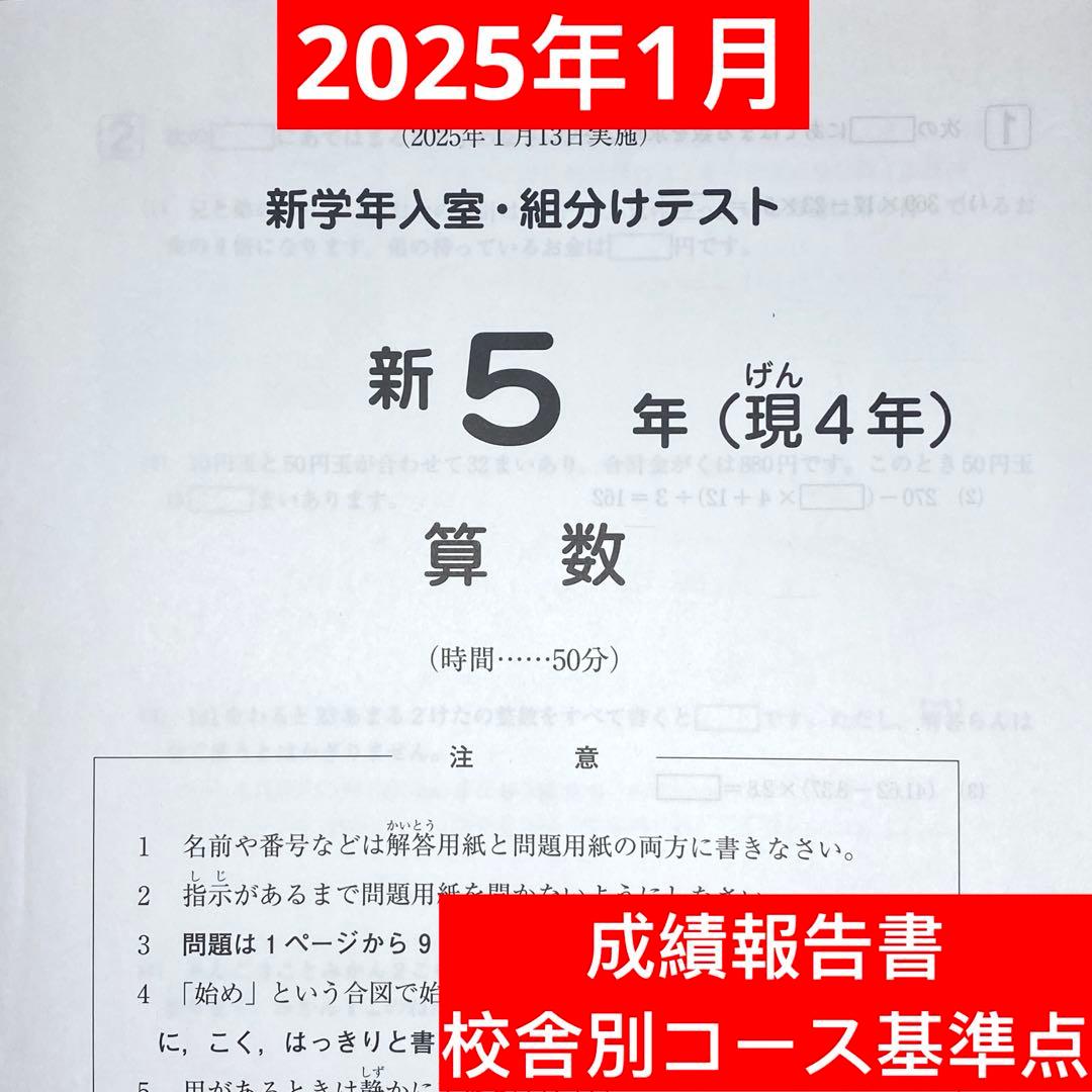 サピックス2025年1月度新5年(現4年)新学年入室組分けテスト