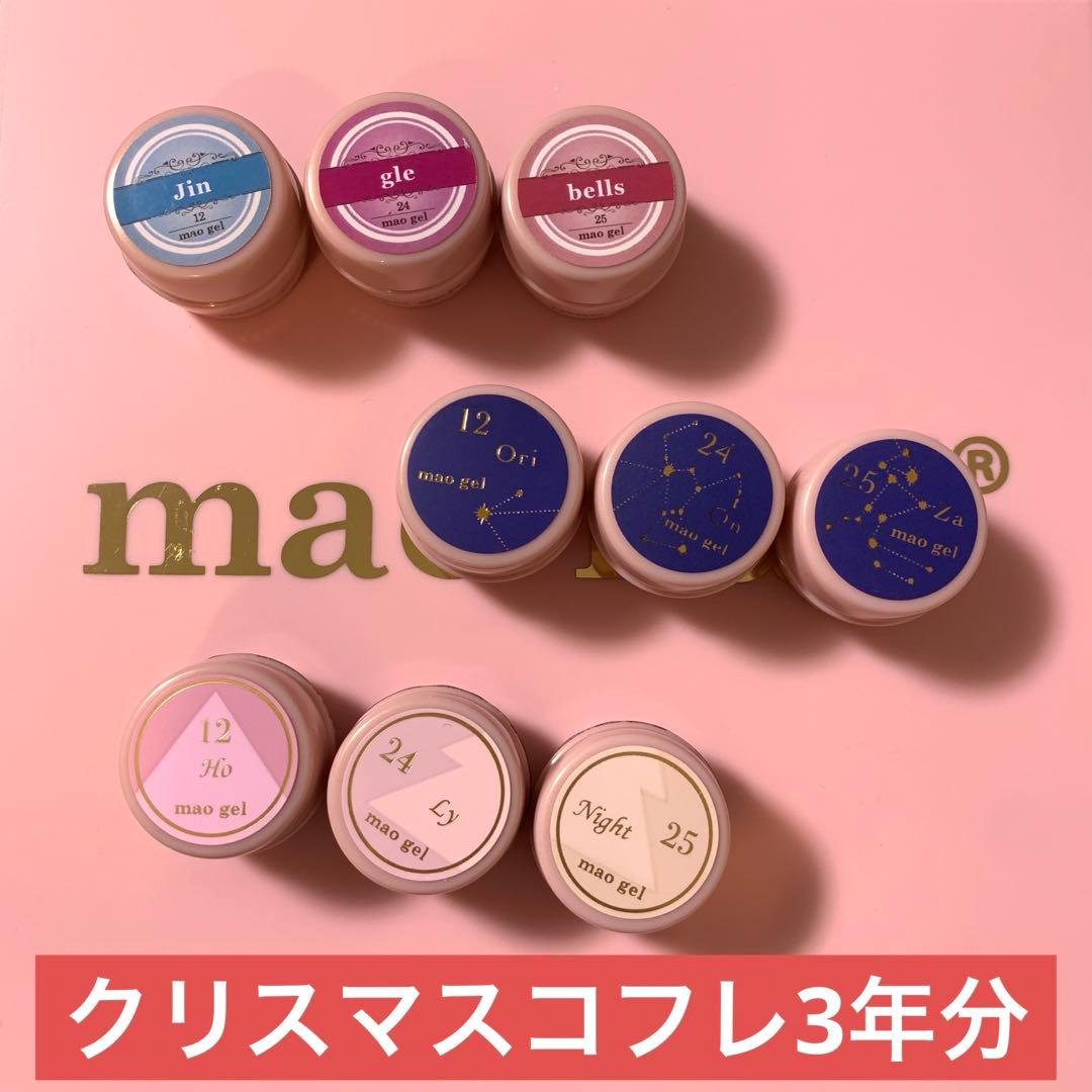 マオジェル クリスマスコフレ