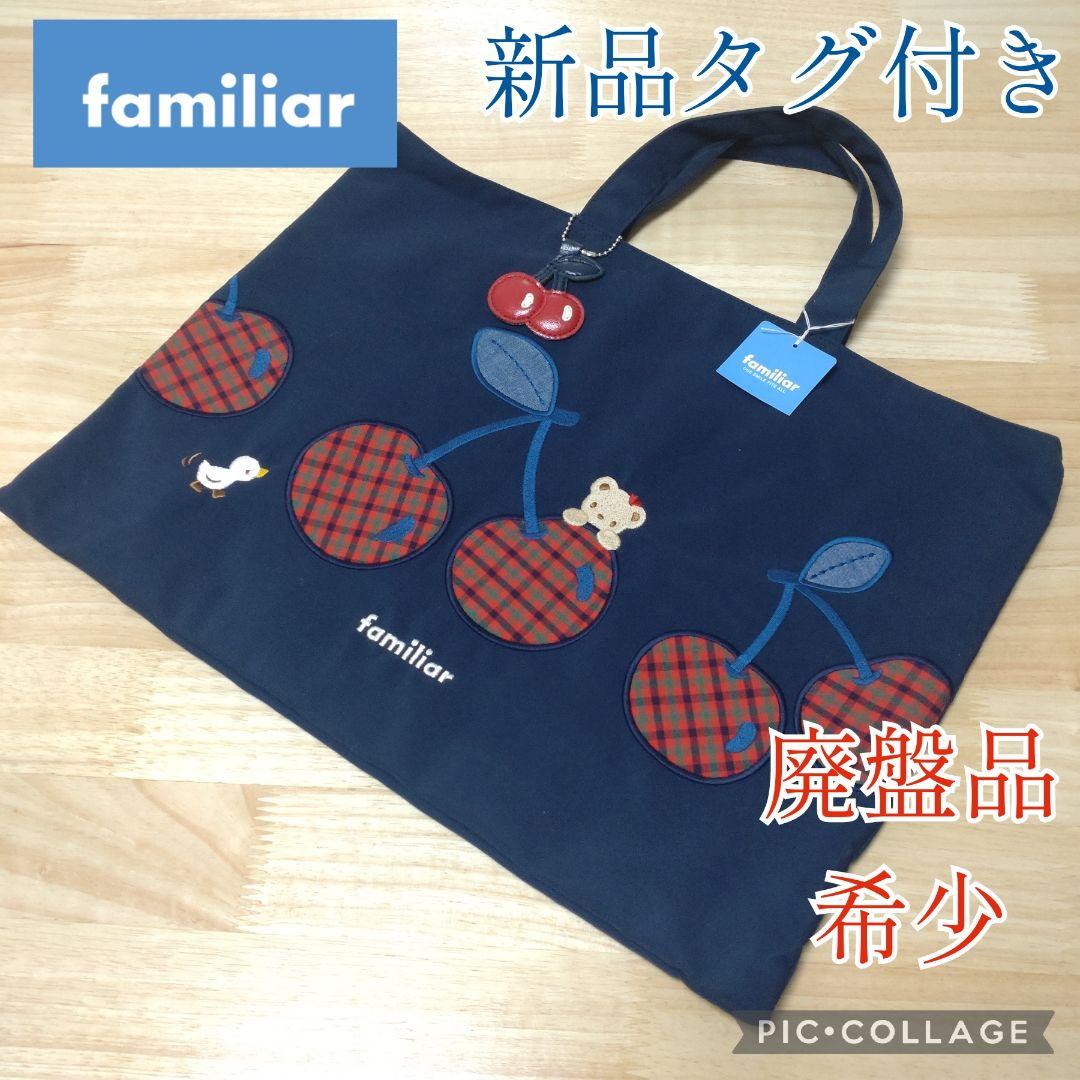 新品タグ付き!!希少レア♥廃盤品♥ファミリアさくらんぼ♥レッスントートバッグ ファミリア familiar レッスンバッグ チェリー さくらんぼ チャーム