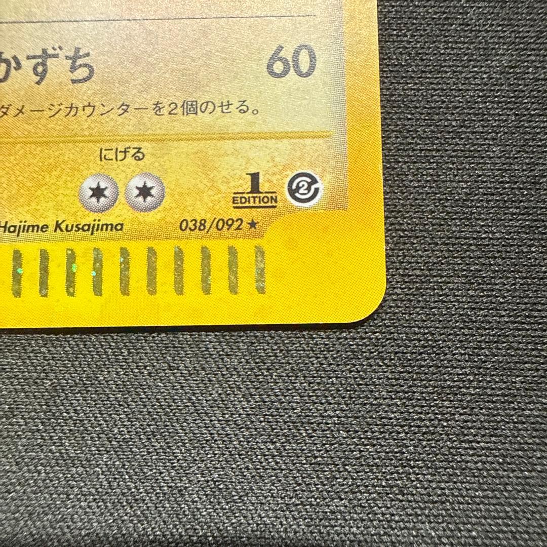 閉*店様 ポケモンカード サンダー 038/092 1ED (うずまきあり)