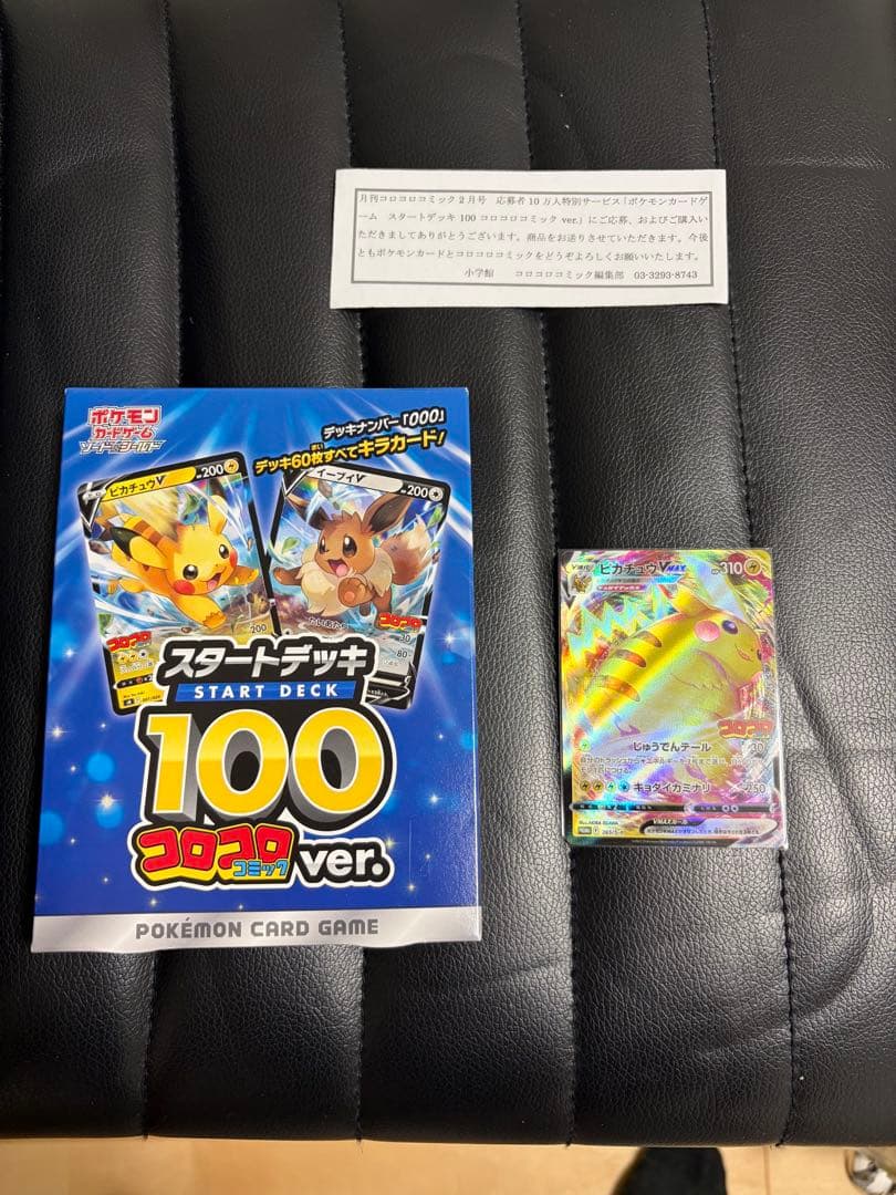 ポケモンカードゲーム スタートデッキ100 コロコロver. ポケモンカードゲーム ソード&シールド スタートデッキ100 コロコロ