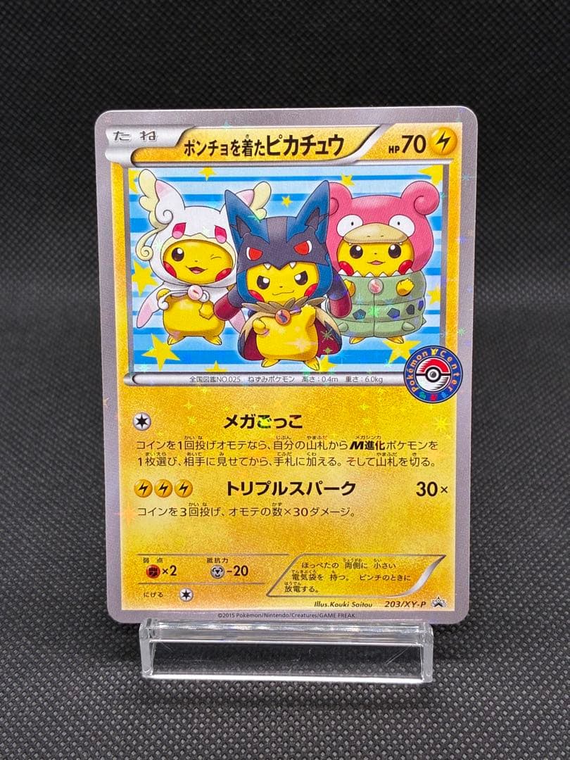 ポンチョを着たピカチュウ: プロモ (ポンチョピカチュウ) 状態ランクA】ポンチョを着たピカチュウ (プロモ) {203/XY-P