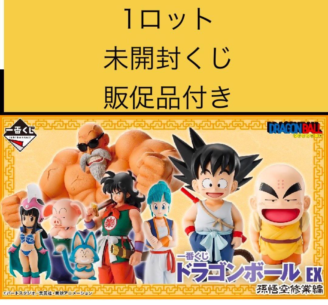 一番くじ ドラゴンボール EX 孫悟空修業編 1ロット 未開封くじ 1 ロット