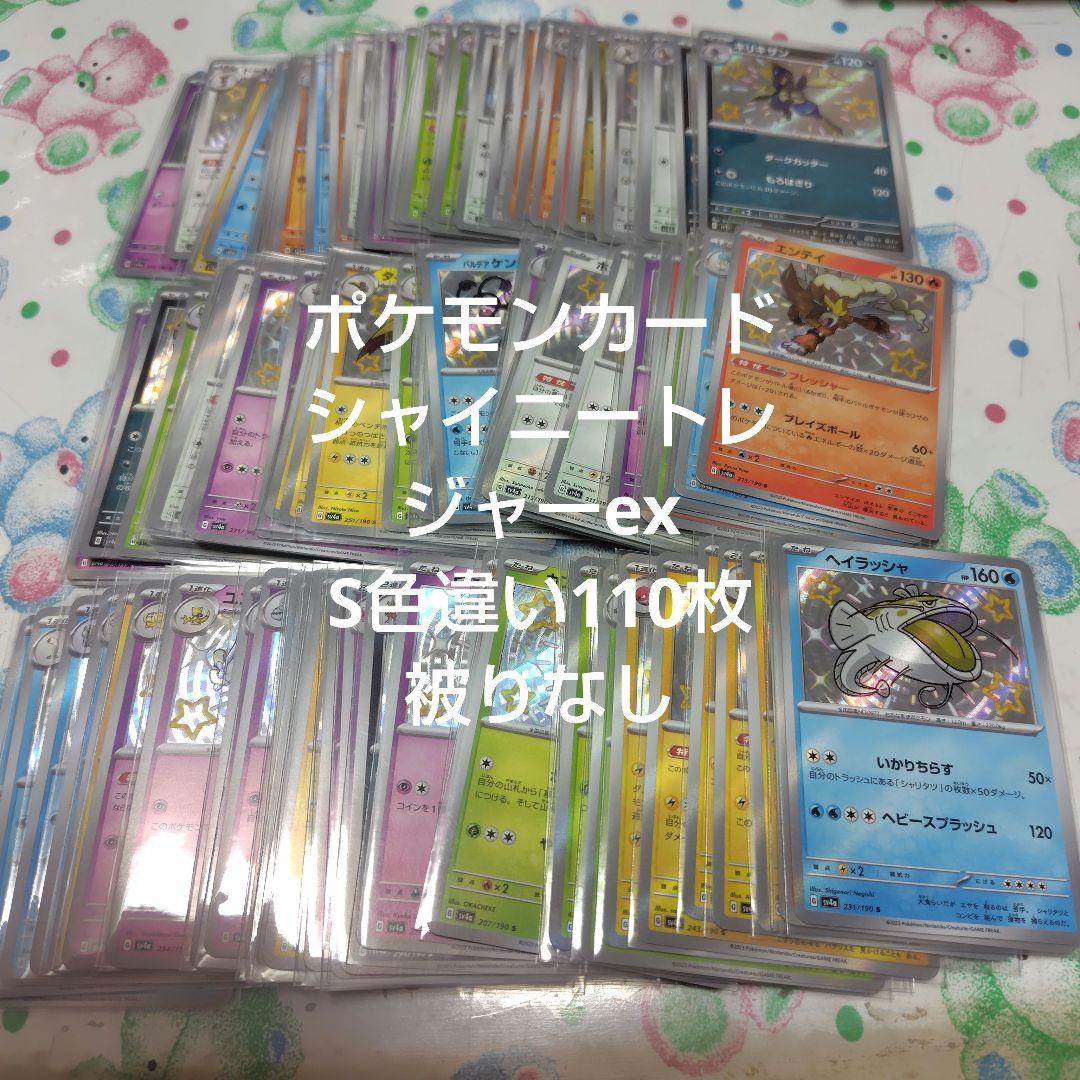 ポケモンカード シャイニートレジャーex 色違い S 110枚 まとめ売り 初公開】レアリティS,SSRの色ちがいのポケモンを多数公開