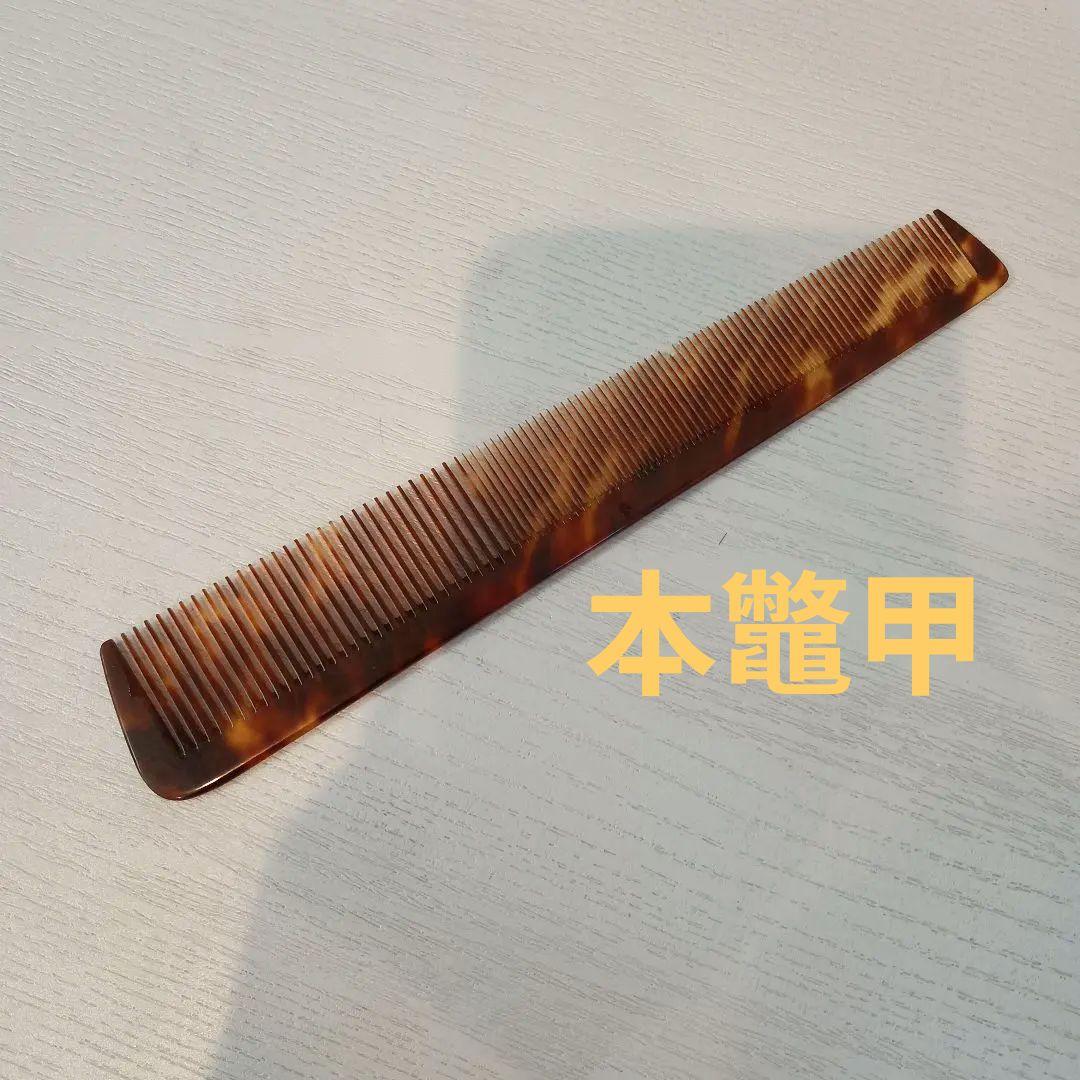 理容　本鼈甲櫛　18目　(1本先欠け有り)