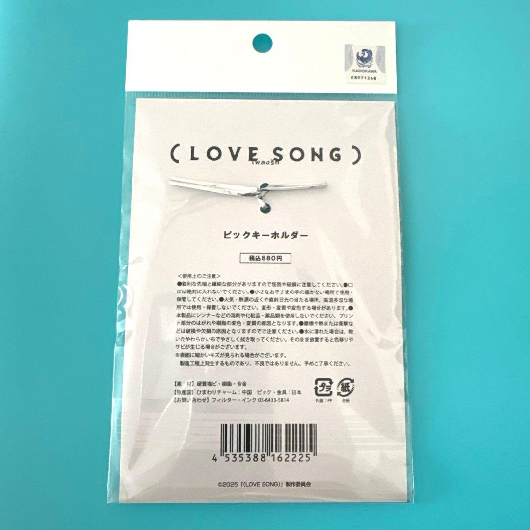 映画 LOVE SONG ピックキーホルダー - メルカリ