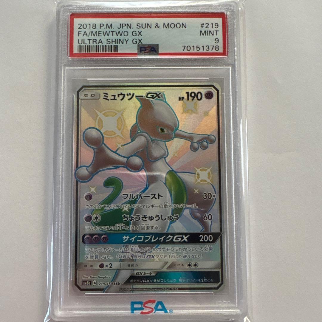 ミュウツーGX SSR PSA9 ウルトラシャイニー