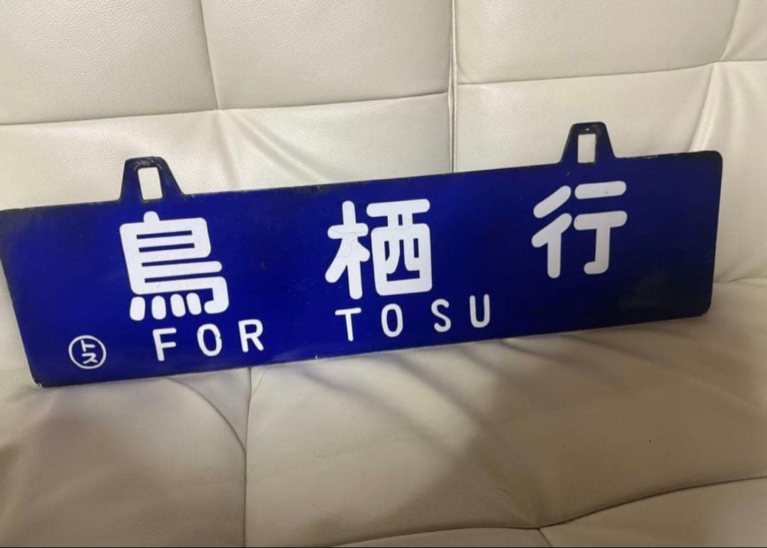 国鉄時代の鉄道行き先表示板 鳥栖行・東京行