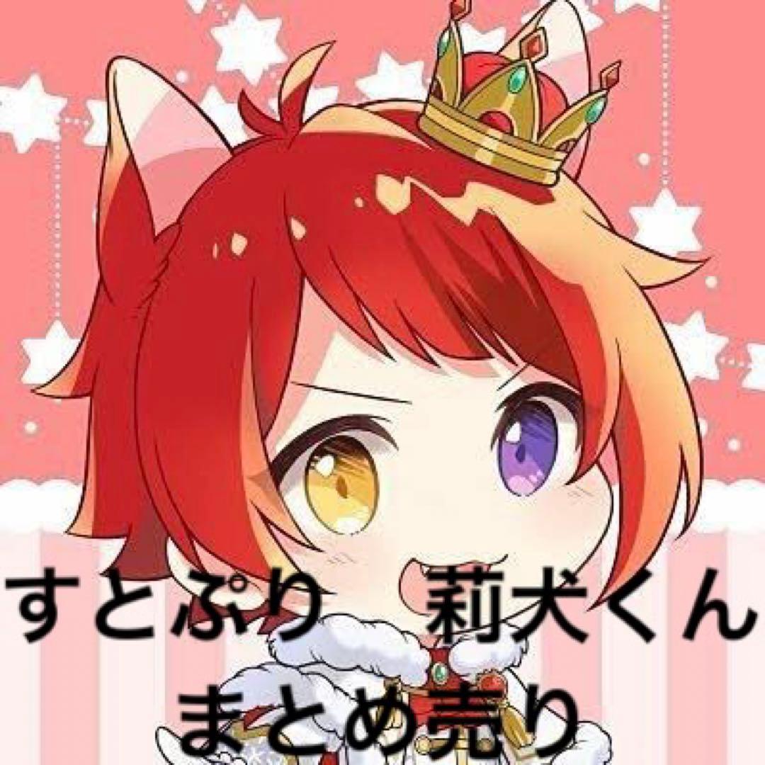 すとぷり 莉犬くん まとめ売り