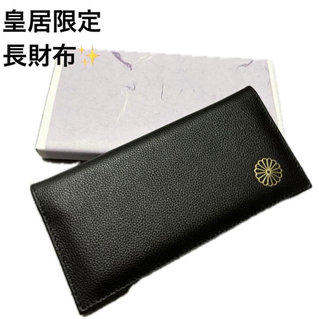皇居 限定 長財布 黒 東御苑 本丸 売店 本革 ブラック折り財布 - メルカリ