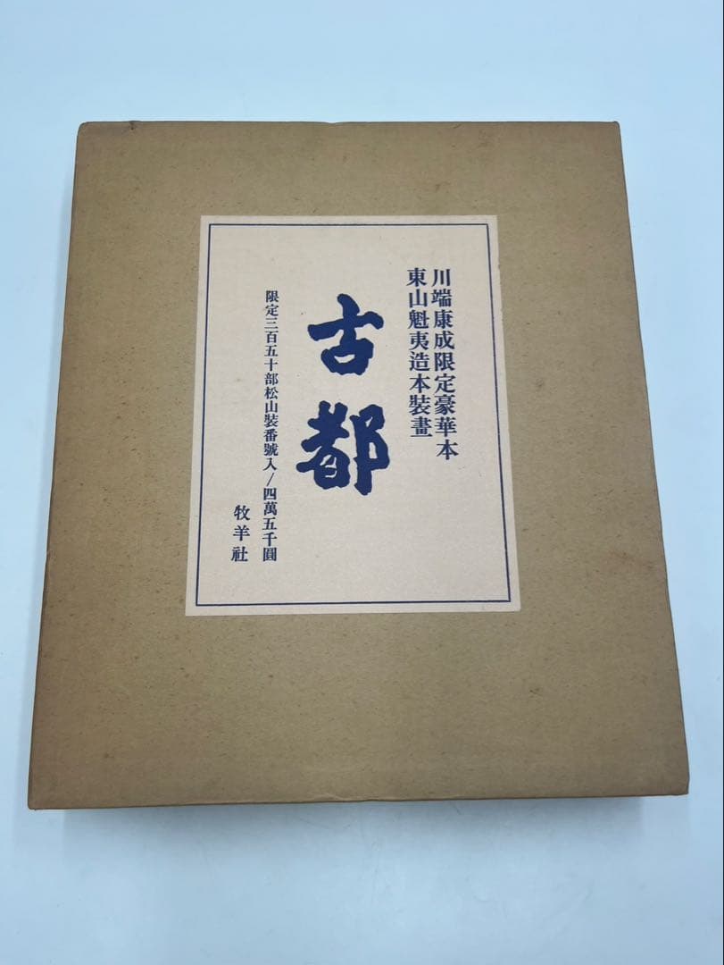 古都　川端康成　東山魁夷＝口絵＝木版画　外箱付　牧羊社