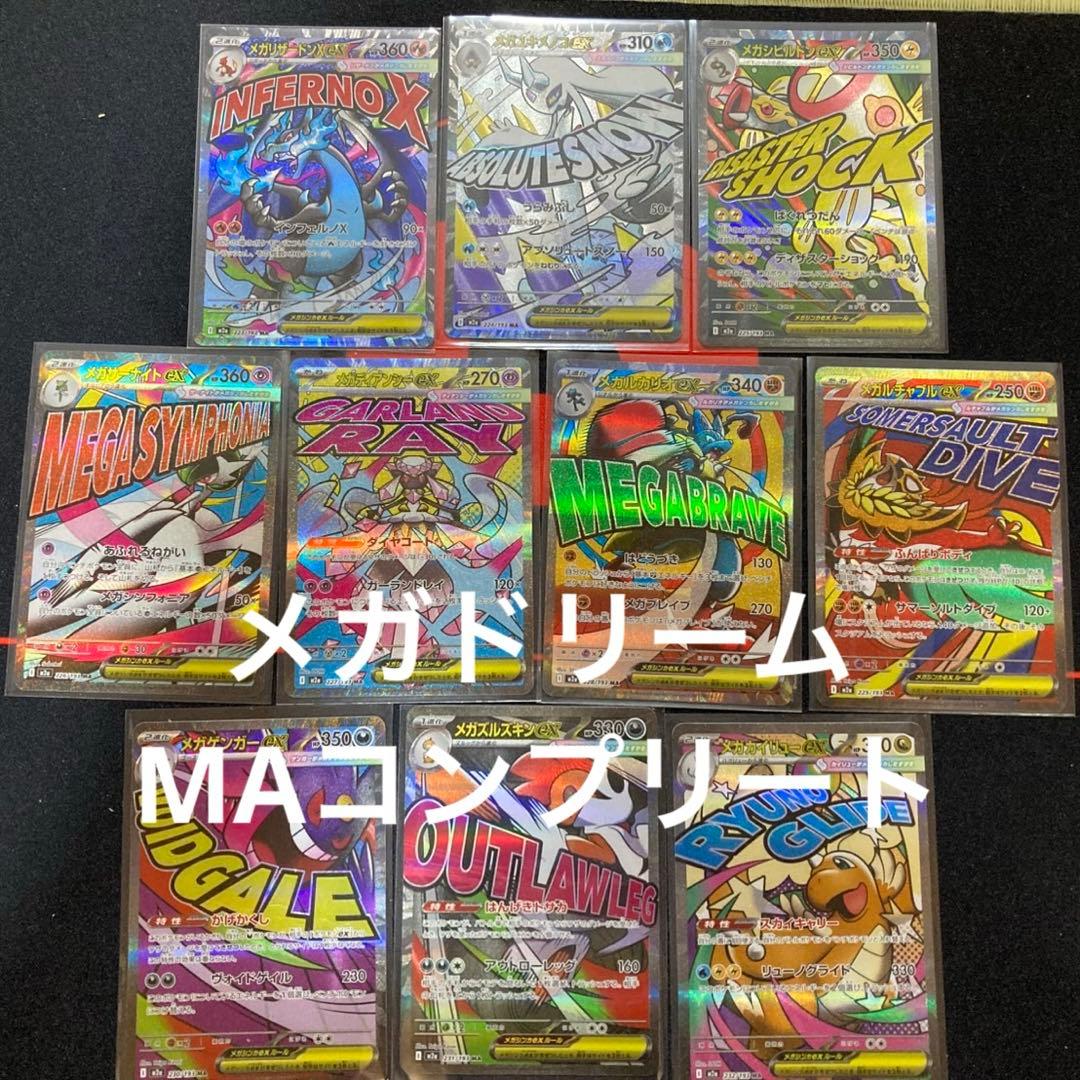 メガドリーム　MAコンプリートセット