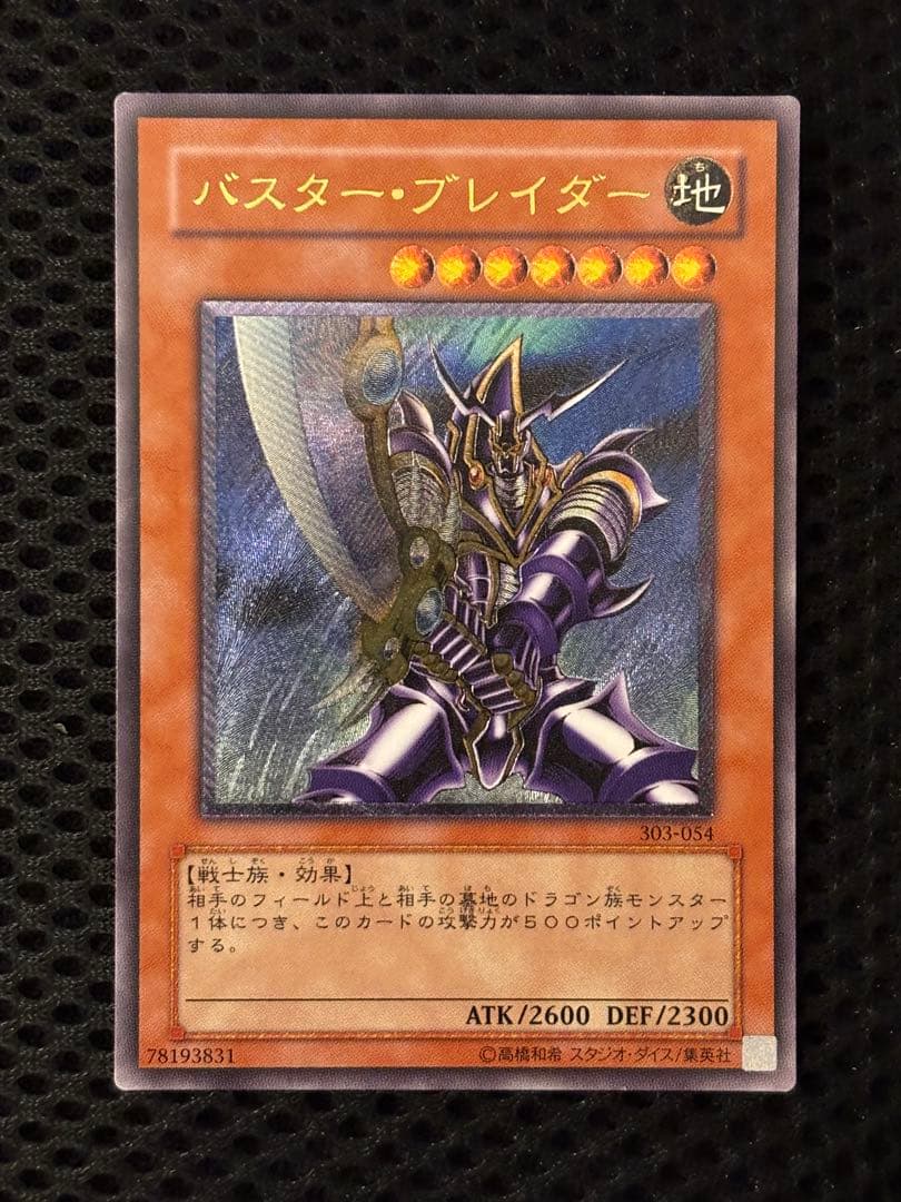 極美品 バスター・ブレイダー レリーフ アルティメット 遊戯王 - メルカリ
