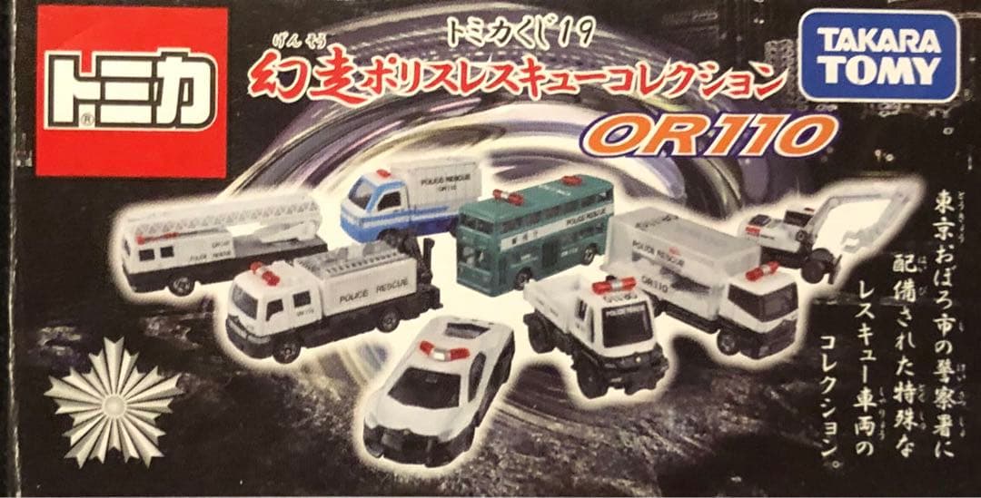 トミカくじ19/幻走ポリスレスキューコレクション/災害用機動活動車