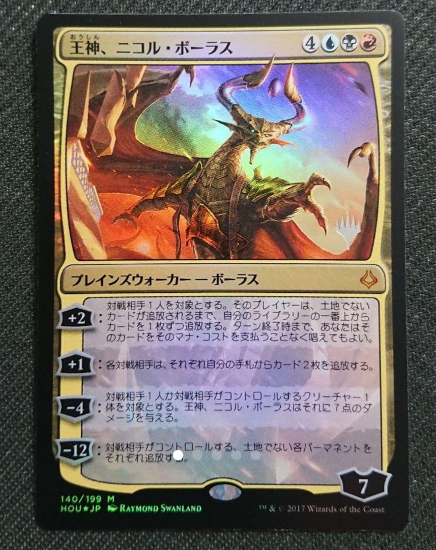 mtg 王神ニコルボーラス 箔押しプロモfoil 初版 日本語版 hou mtg 王神ニコルボーラス 箔押しプロモfoil 初版 日本語版 hou - メルカリ