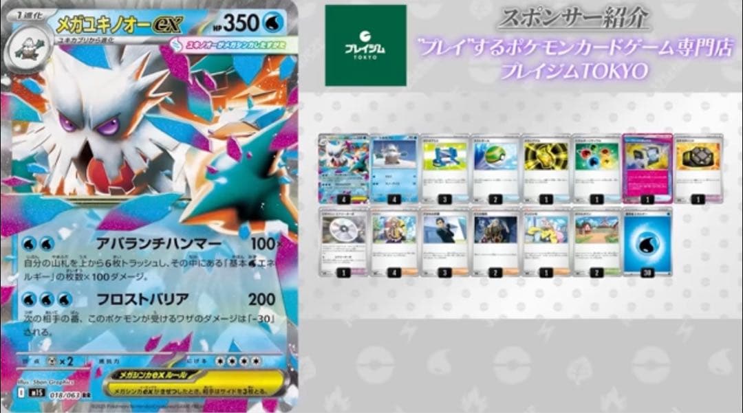 メガユキノオーexデッキ サーニーゴ【ポケカ世界2位】ch紹介 構築済み