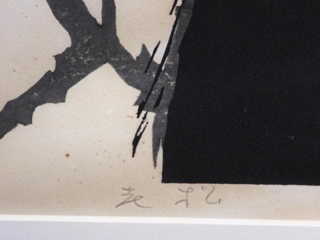 高橋信一 直筆サイン『老松』木版画 0109G