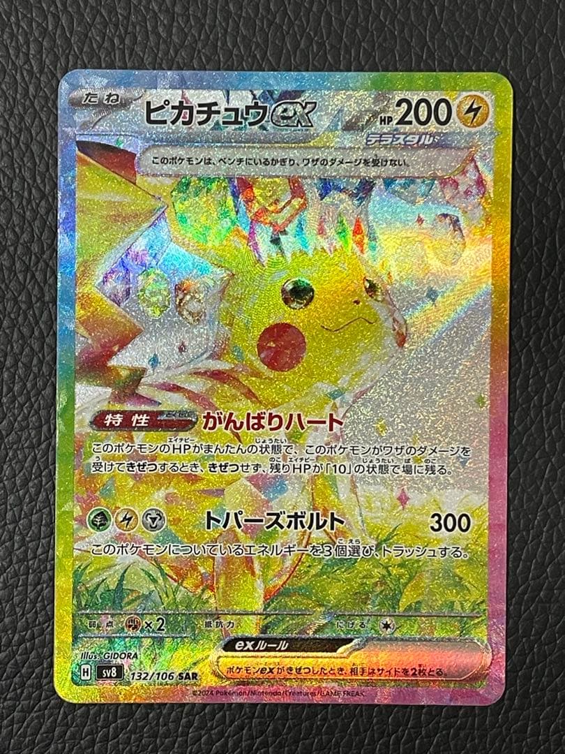 ピカチュウex SAR 132/106 超電ブレイカー