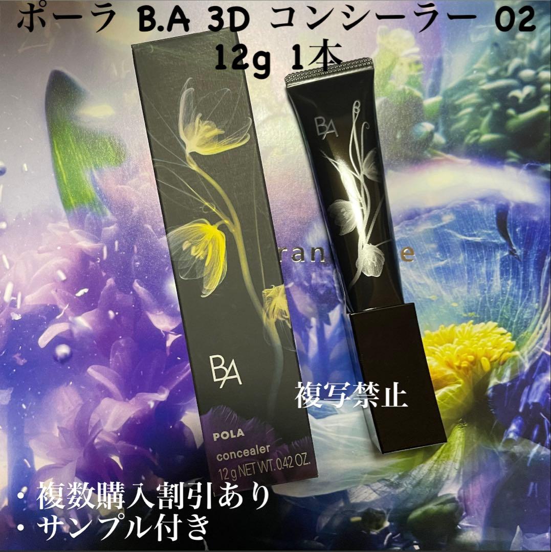 新品ポーラ B.A 3D コンシーラー 02 12g 1本