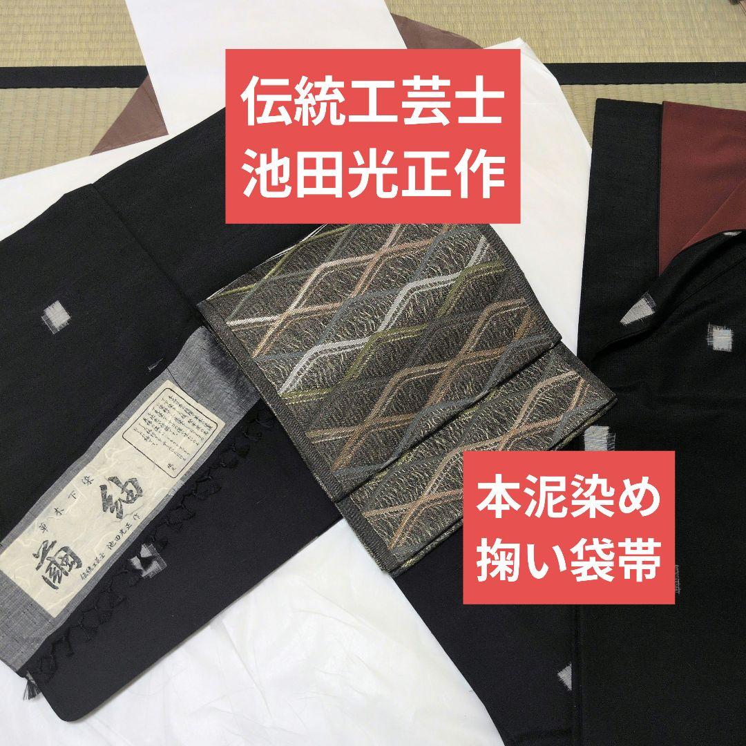 伝統工芸士 池田光彦 十日町紬 本泥染め やまと 袋帯 セット - メルカリ