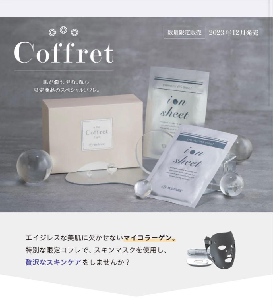 モイスティーヌ　2023年コフレ