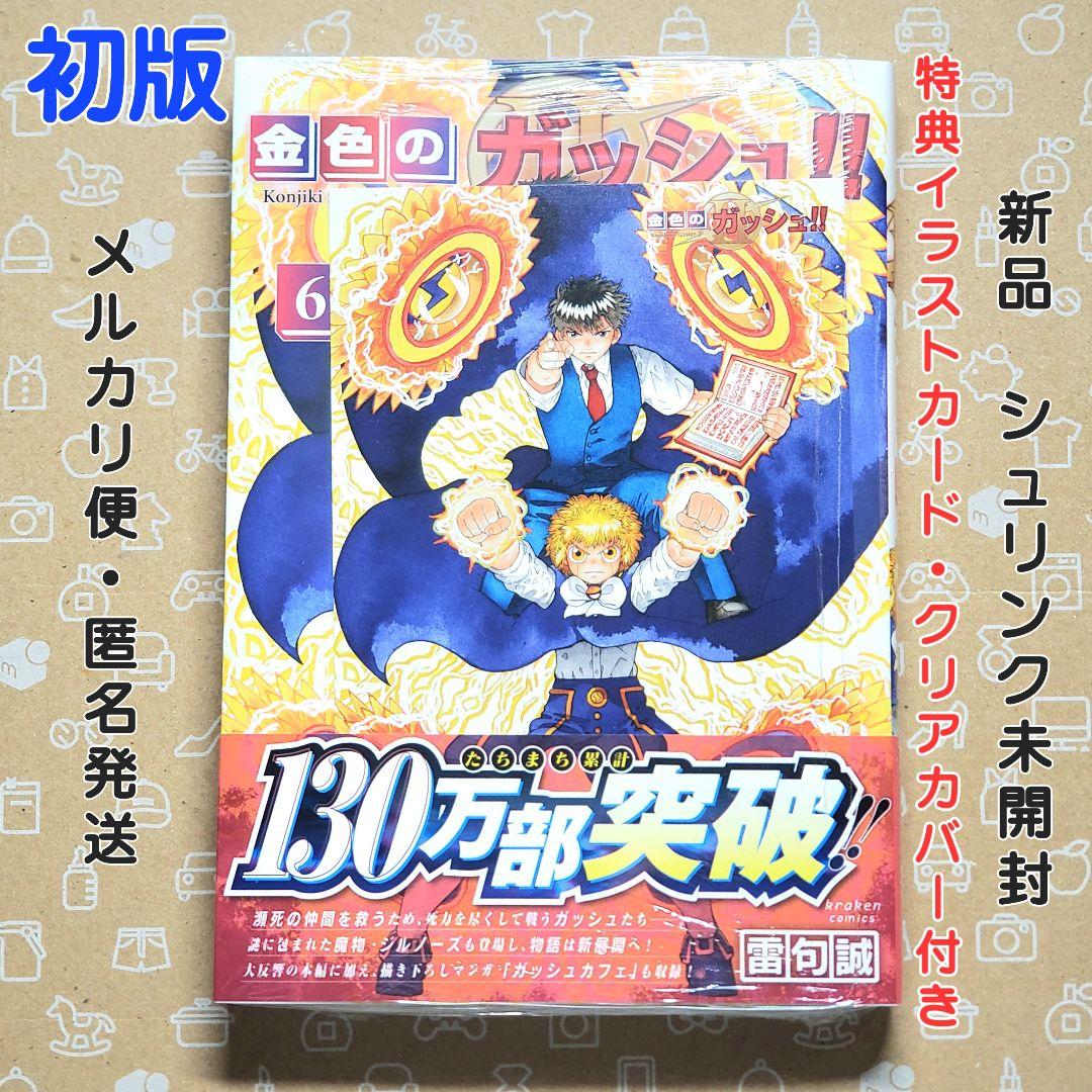 金色のガッシュ!!2 6巻 初版 特典付き【新品未開封・クリアカバー