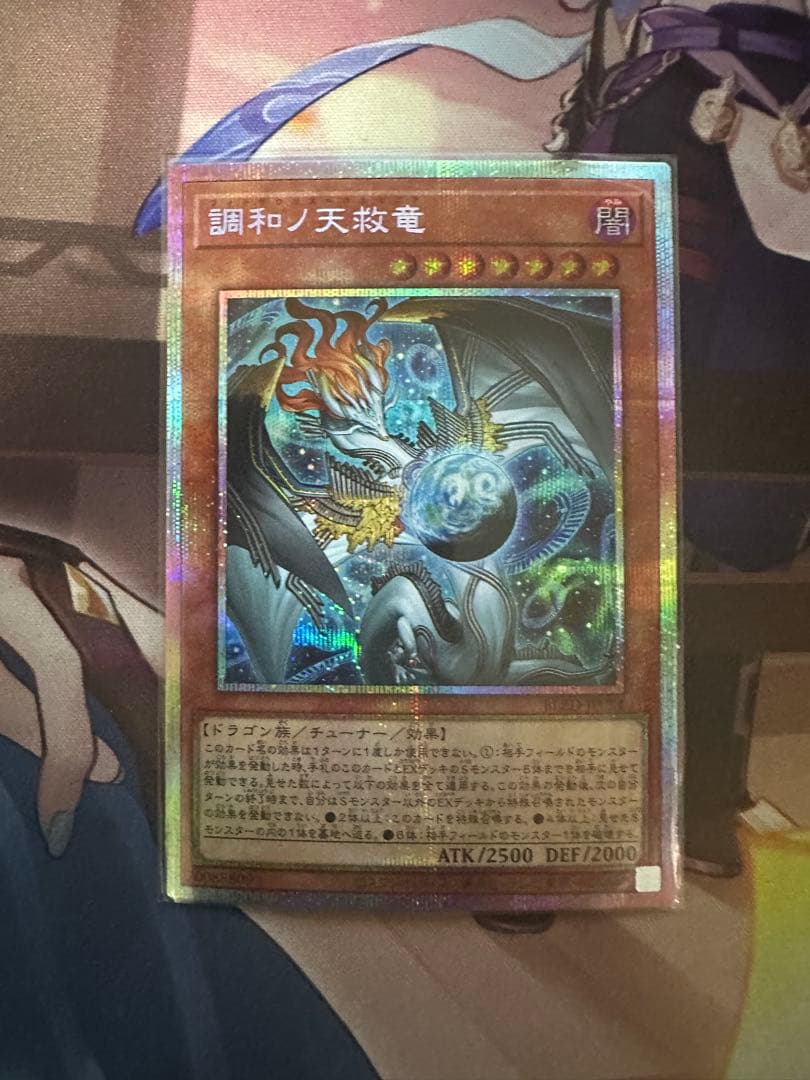 調和ノ天救竜　プリズマ 遊戯王 調和ノ天救竜 プリズマティックシークレットレア BLZD-JP024