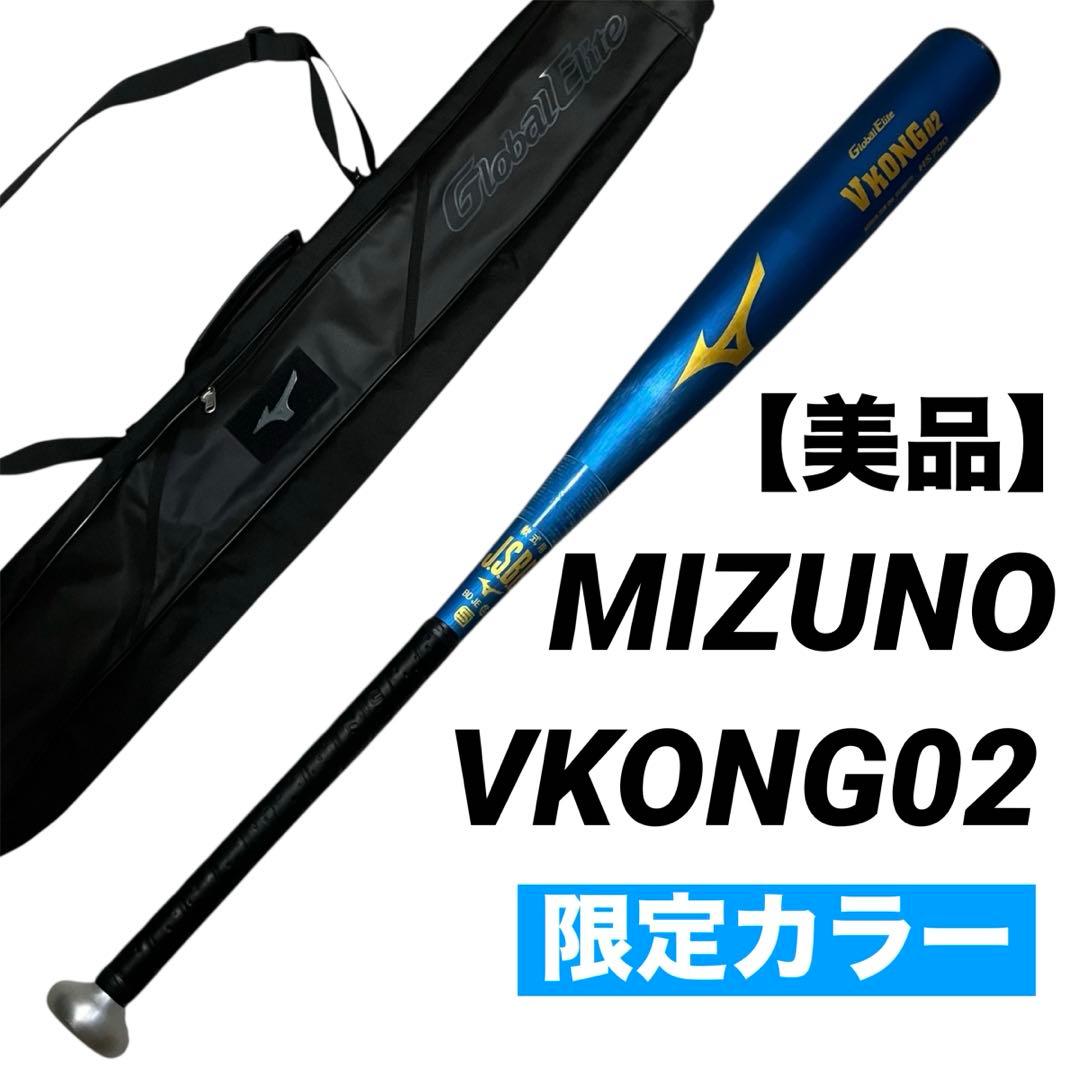 美品 ミズノ 軟式用 金属バット VKONG02 限定カラー 83㎝ ケース付き 2025モデル】ミズノ 軟式 金属バット Vコング02 Light グローバル
