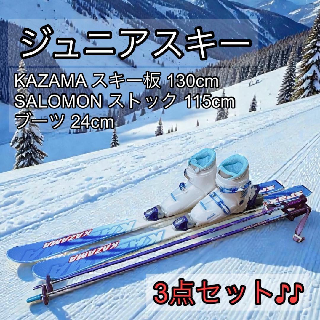 Kazama カザマ ジュニアスキー3点セット [訳あり品] - メルカリ