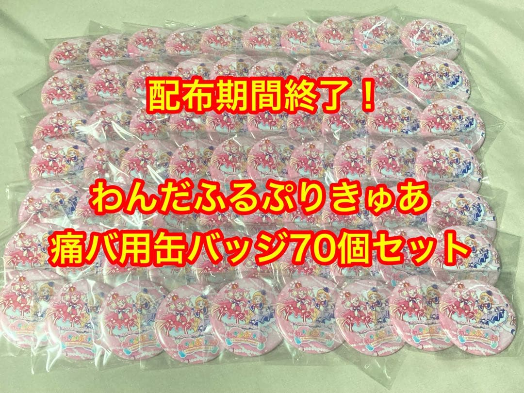 わんだふるぷりきゅあ 缶バッジ 70個セット 痛バ用 個数変更ok Amazon.co.jp: [バンダイ(BANDAI)] わんだふるぷりきゅあ！ Canバッチ