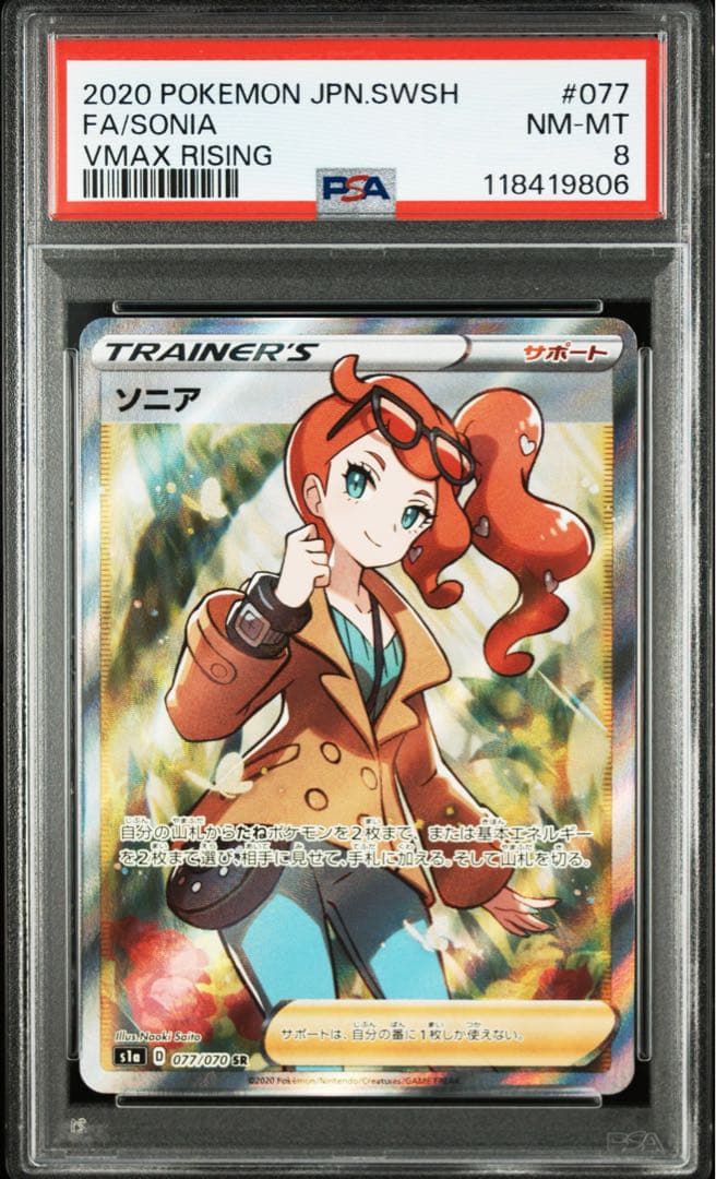 ポケモンカード ソニア SR PSA8 ポケモンカード ソニア SR ポケカ PSA10 1枚の通販 ぐみ（1095187322